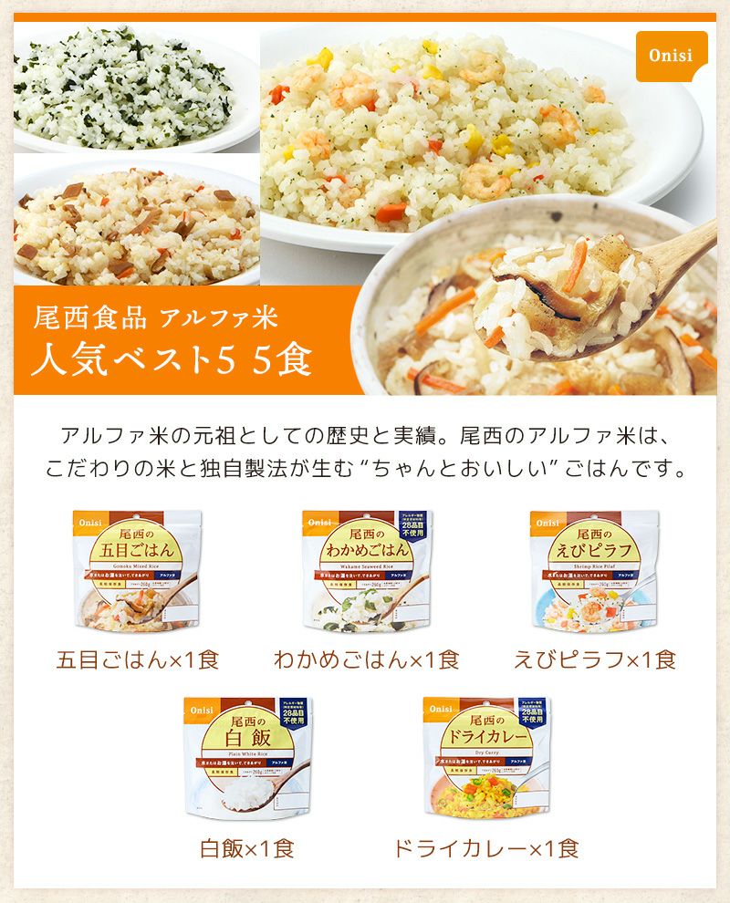 尾西食品 アルファ米 人気ベスト5