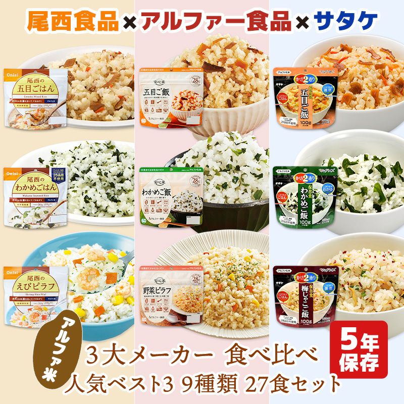 アルファ米 3大メーカー 人気ベスト3 9種類 27食 7日分以上 尾西食品