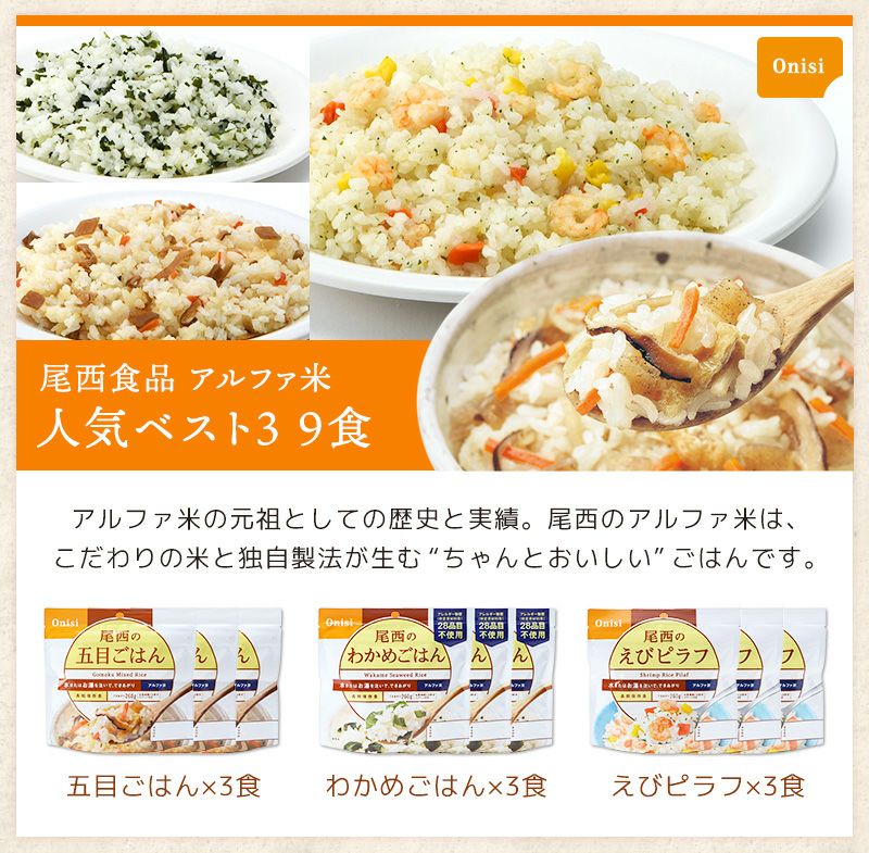 尾西食品 アルファ米 人気ベスト3