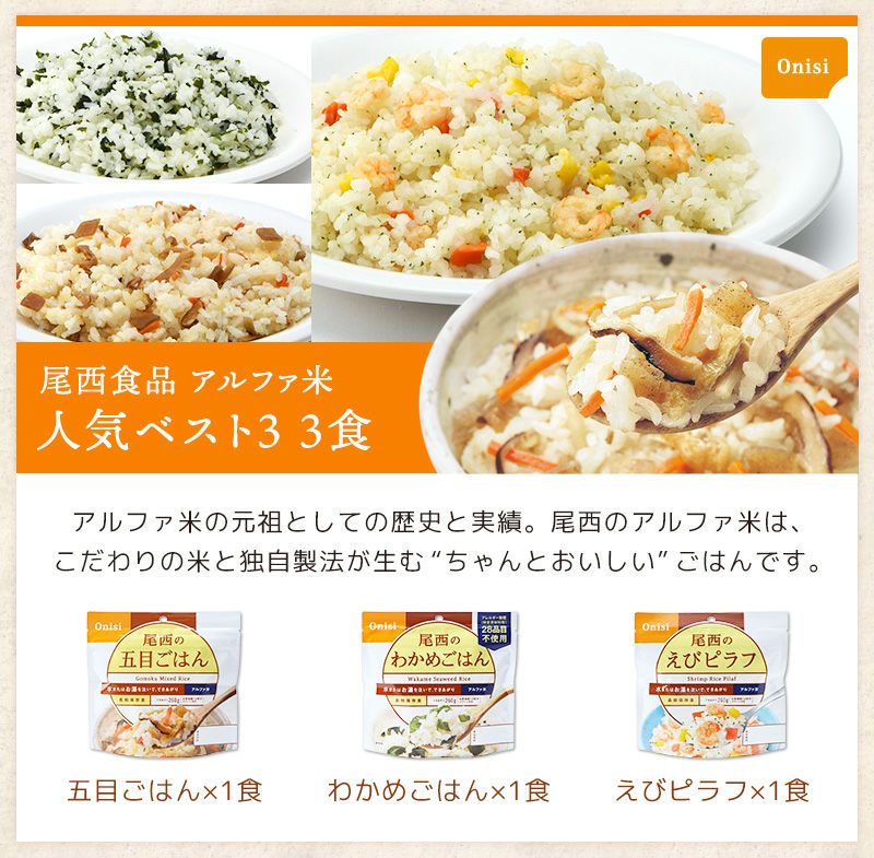 尾西食品 アルファ米 人気ベスト3