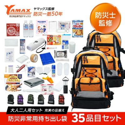 専門店が選んだ非常用持ち出し袋　W：ダブル　大人２人用　３５品目セット