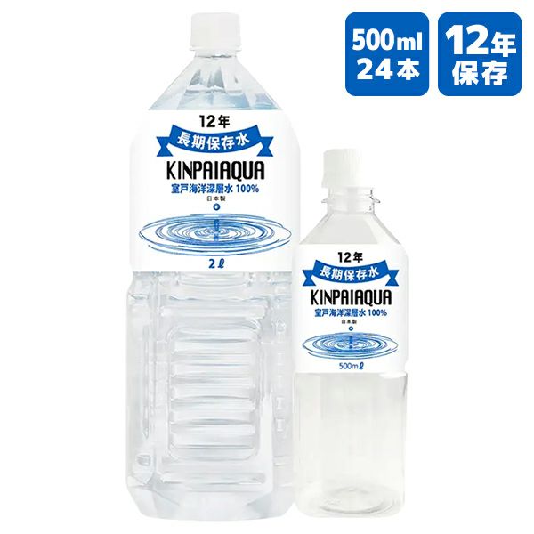 12年長期保存水 キンパイアクア 500ml 24本【メーカー直送 ※代引き不可