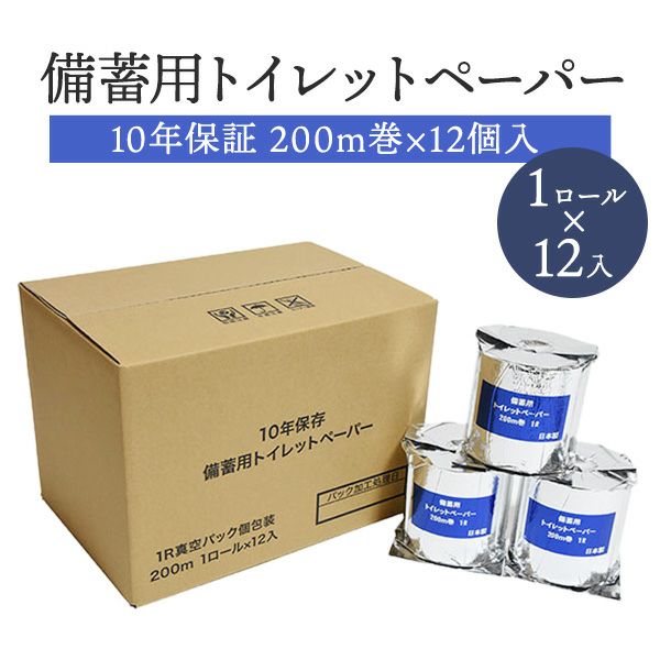 10年保証 備蓄用トイレットペーパー 200m巻×12個入（1Rパック×12個）