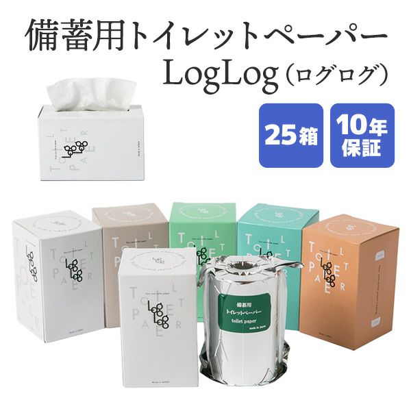 10年保証 備蓄用トイレットペーパー LogLog（ログログ） 25箱