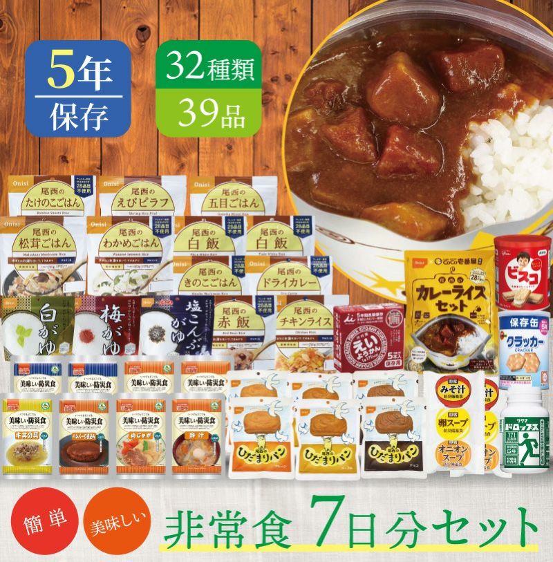 7日分 食糧備蓄 非常食セット 32種類39品目 | 防災用品・防災グッズ専門店 ヤマックス