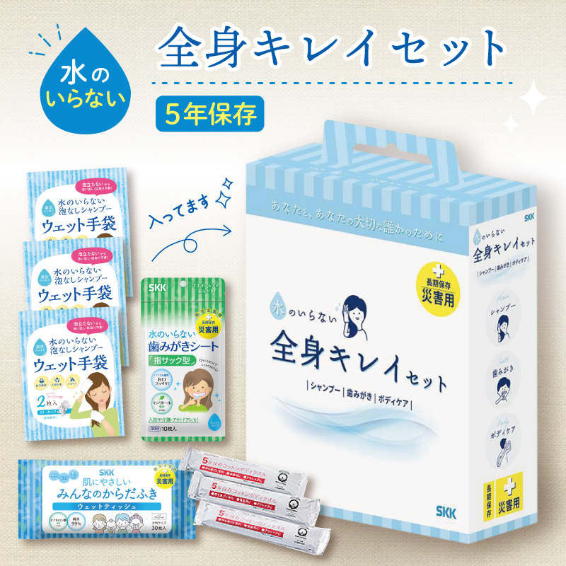 SKK 水のいらない全身キレイセット