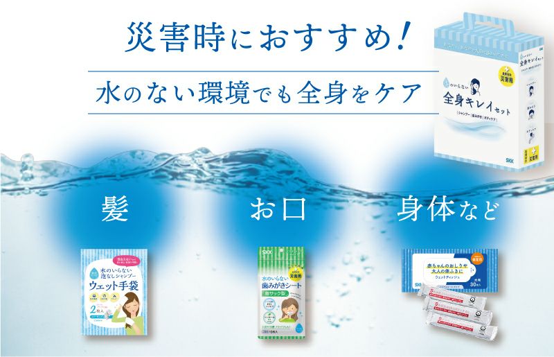 SKK 水のいらない全身キレイセット