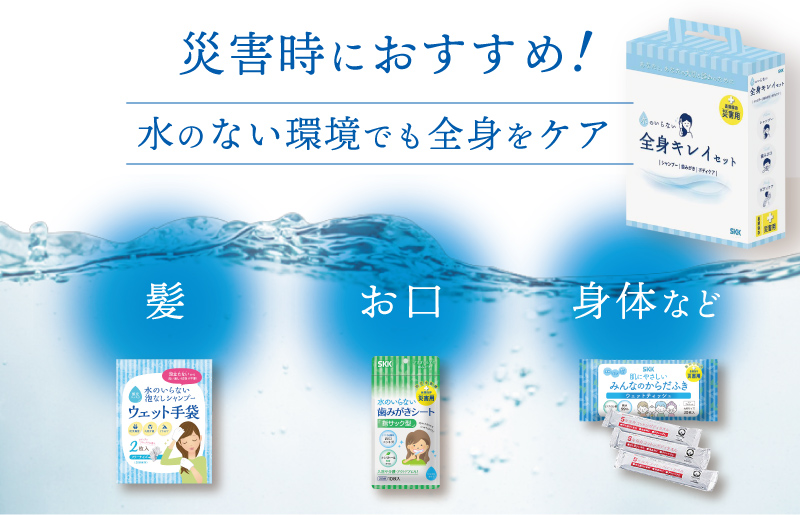 SKK 水のいらない全身キレイセット