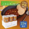 バラエティセット（チキンカレー） 小缶 2種類6缶入