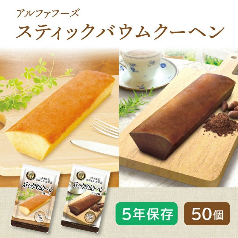 美味しい非常食 スティックバウムクーヘン 50袋