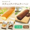 美味しい非常食 スティックバウムクーヘン 50袋