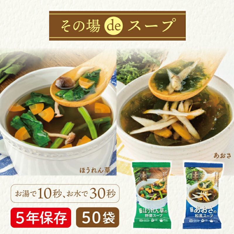 その場deスープ 50食