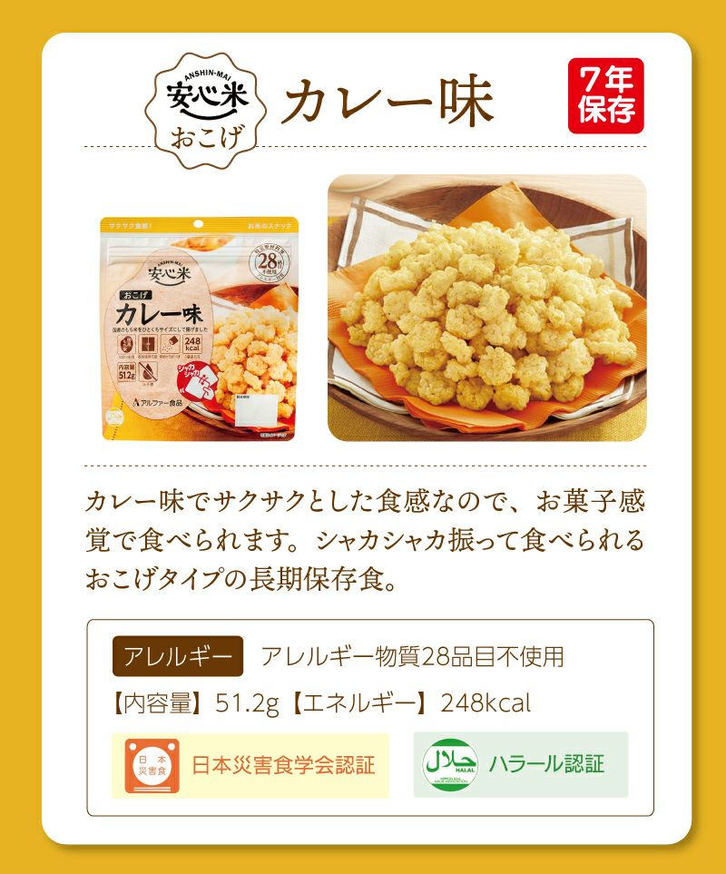 非常食 保存食 アルファー食品 安心米おこげ 