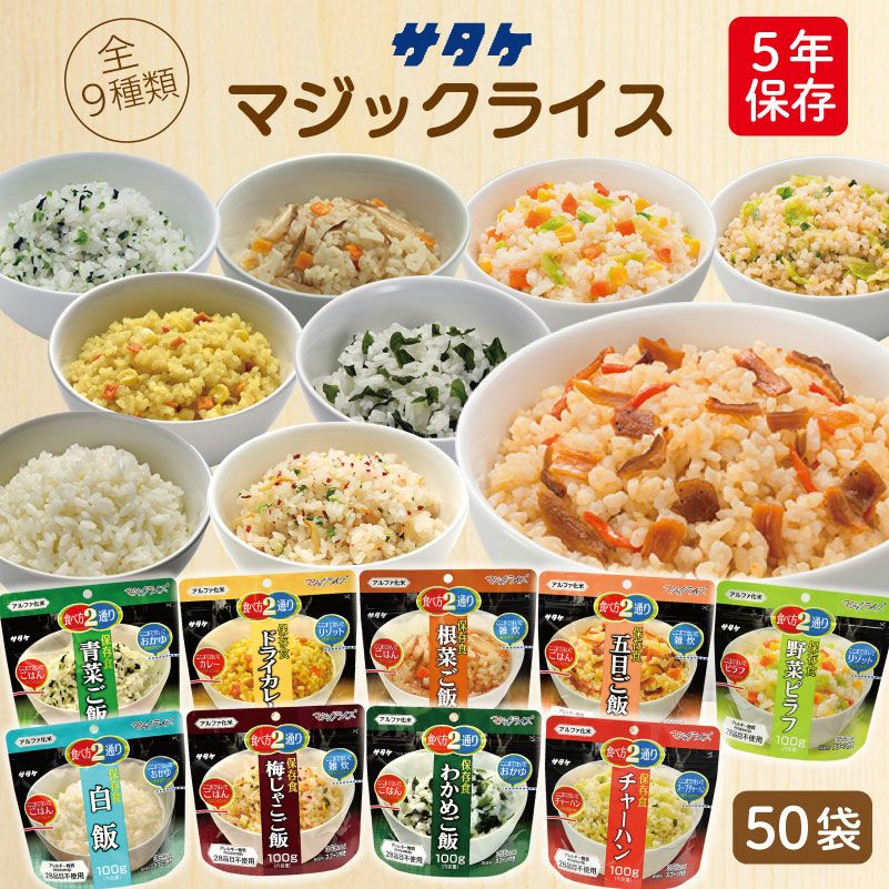 サタケ マジックライス 保存食シリーズ 50袋