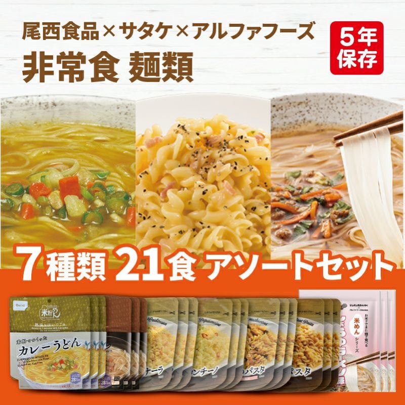 非常食 麺類 7種類 21食 6日分以上 アソートセット