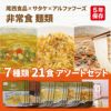 非常食 麺類 7種類 21食 6日分以上 アソートセット