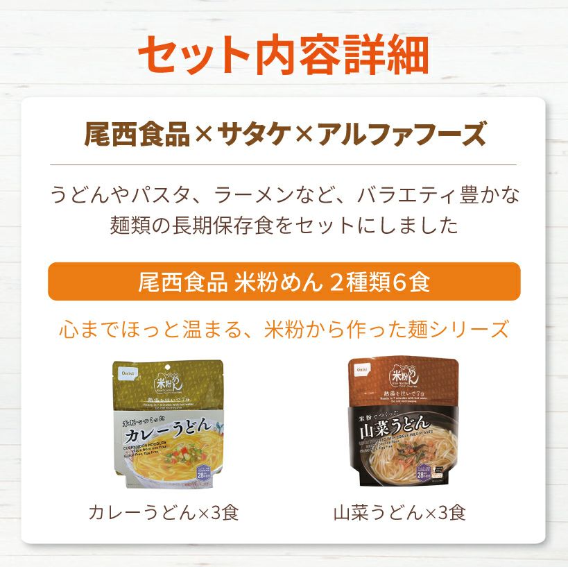 非常食 麺類 7種類21食 説明