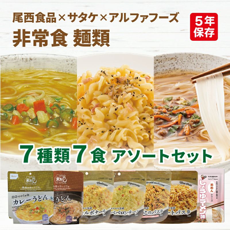 非常食 麺類 7種類 7食 アソートセット