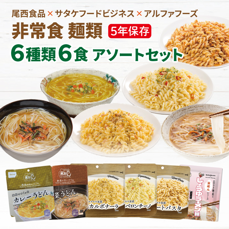 非常食 麺類 7種類 7食 アソートセット
