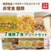 非常食 麺類 7種類 7食 アソートセット
