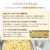 マジックパスタの特徴
