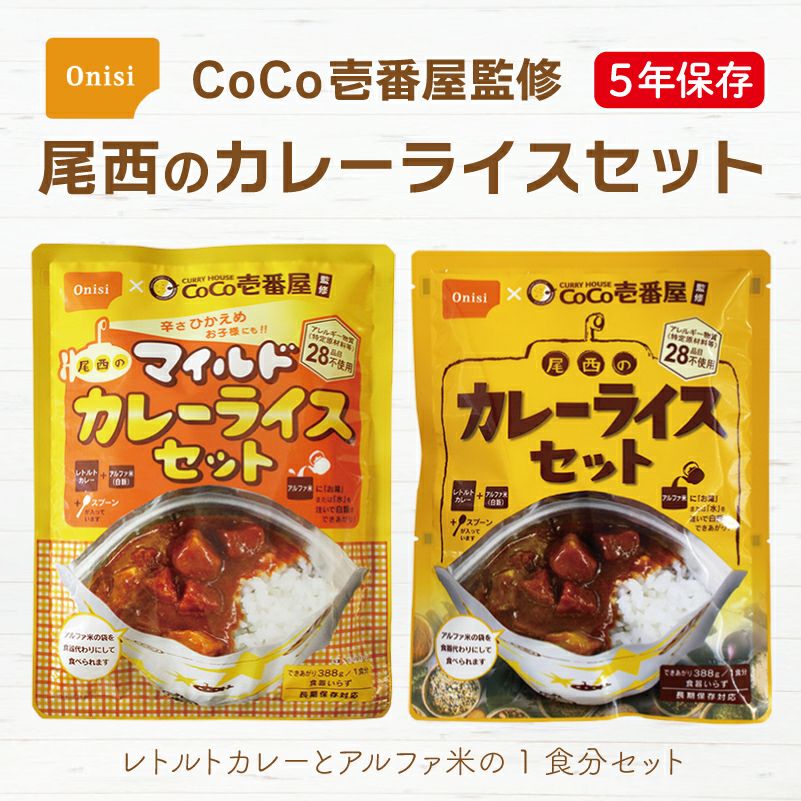 CoCo壱番屋監修 尾西のカレーライスセット 防災 アウトドアグッズ 25袋 長期保存食 CoCo壱番屋監修 尾西のカレーライスセット＜防災セット