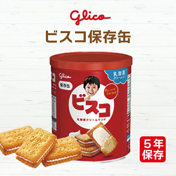 江崎グリコ ビスコ保存缶 1缶（5枚×6袋入り） | 防災用品・防災グッズ
