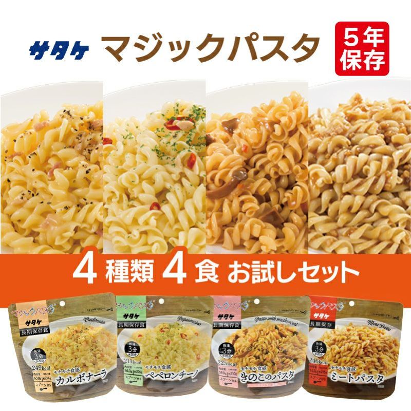 マジックパスタ4種類4食お試しセットサタケ