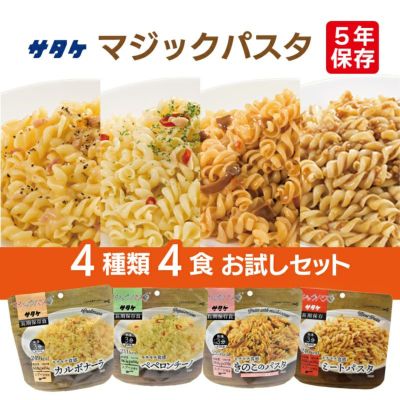 マジックパスタ4種類4食お試しセットサタケ