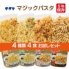 マジックパスタ4種類4食お試しセットサタケ