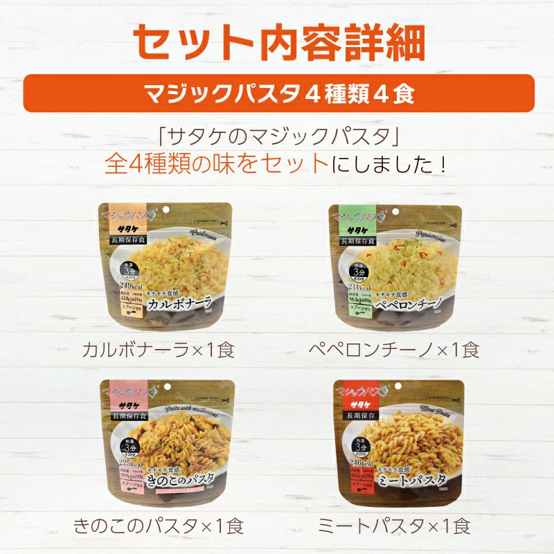 マジックパスタ4種類4食説明