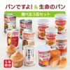 パンですよ！＆生命のパンから≪選べる3缶≫