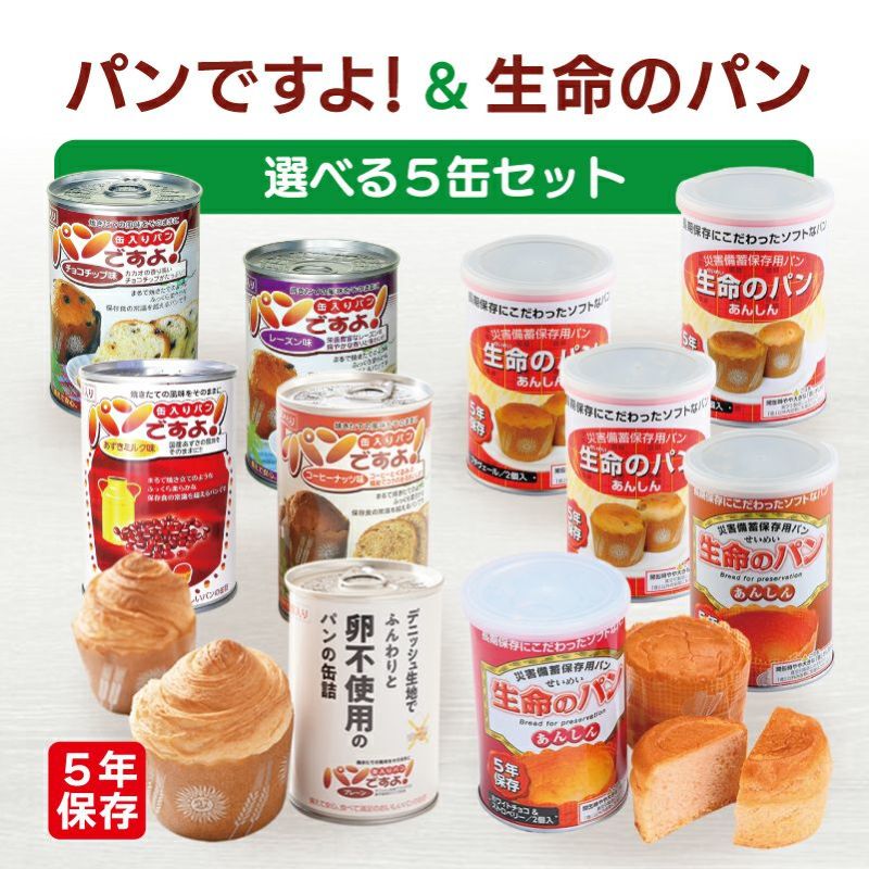 パンですよ！＆生命のパンから≪選べる５缶≫