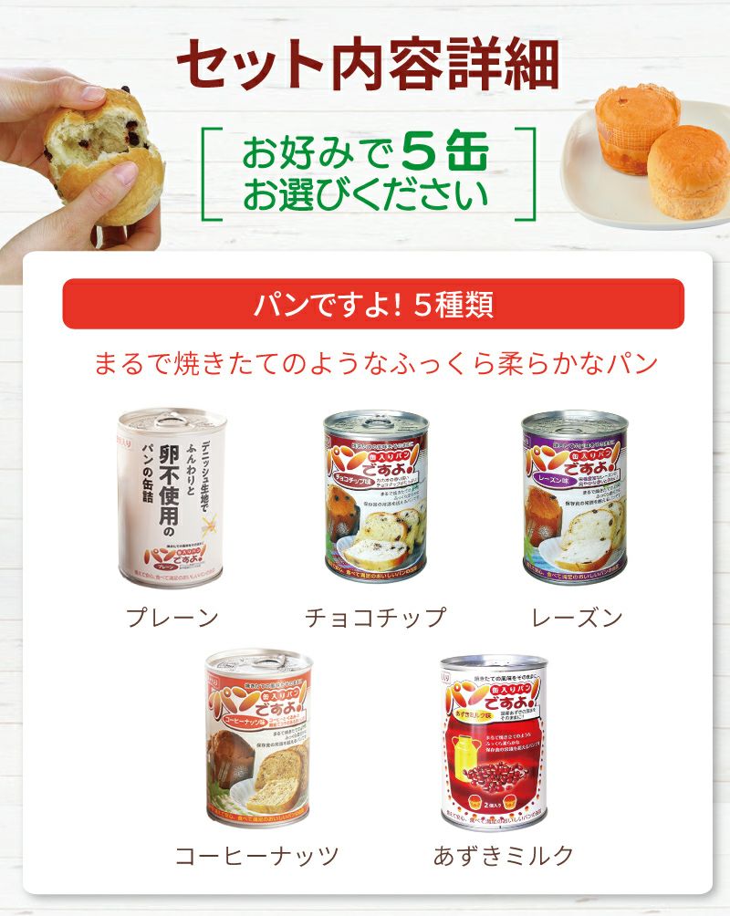 パンですよ！選べる５缶内容