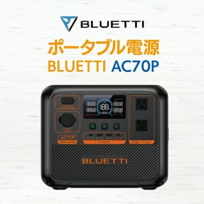 ポータブル電源 BLUETTI AC70P