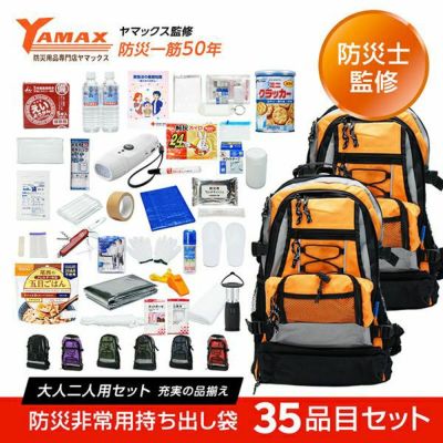 専門店が選んだ非常用持ち出し袋　W：ダブル　大人２人用　３５品目セット