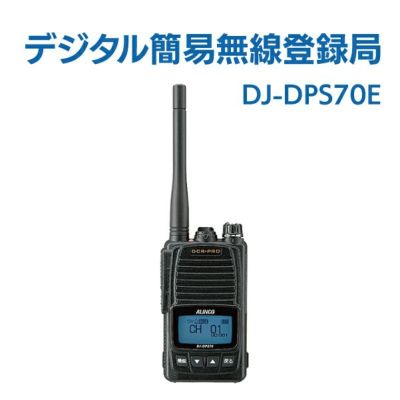 デジタル簡易無線登録局 DJ-DPS70E