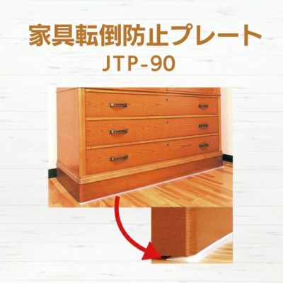 家具転倒防止プレート JTP-90