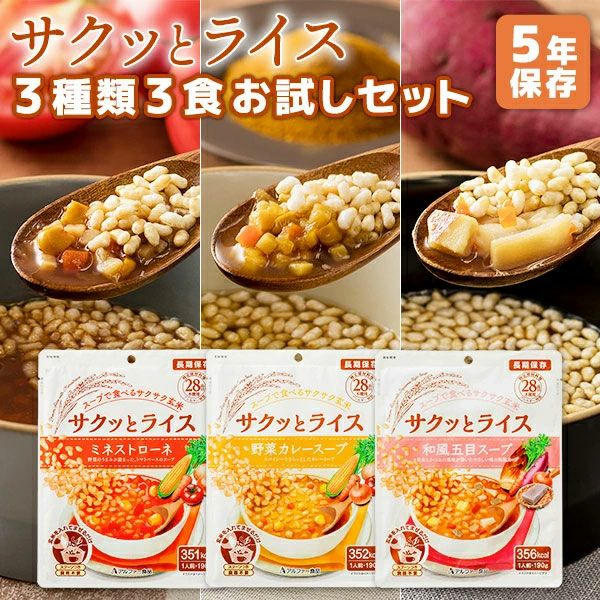 サクッとライス3種類3食お試しセットアルファー食品