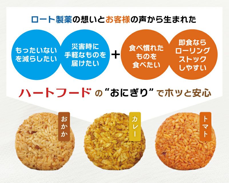 ハートフード おにぎり特徴