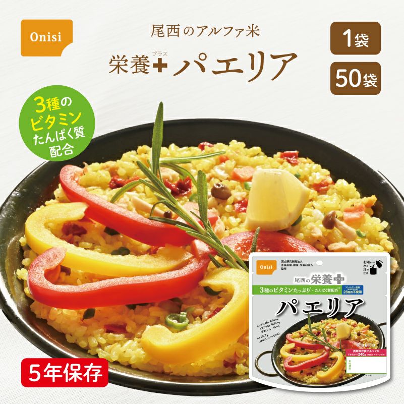 尾西の栄養＋パエリア 1袋 50袋 