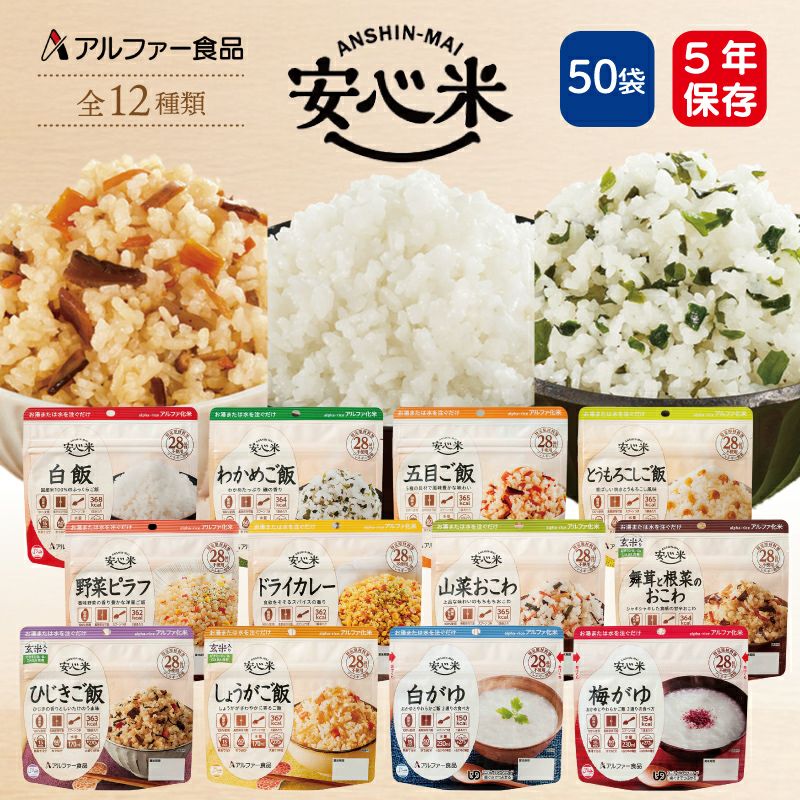 アルファ化米安心米50食アルファー食品