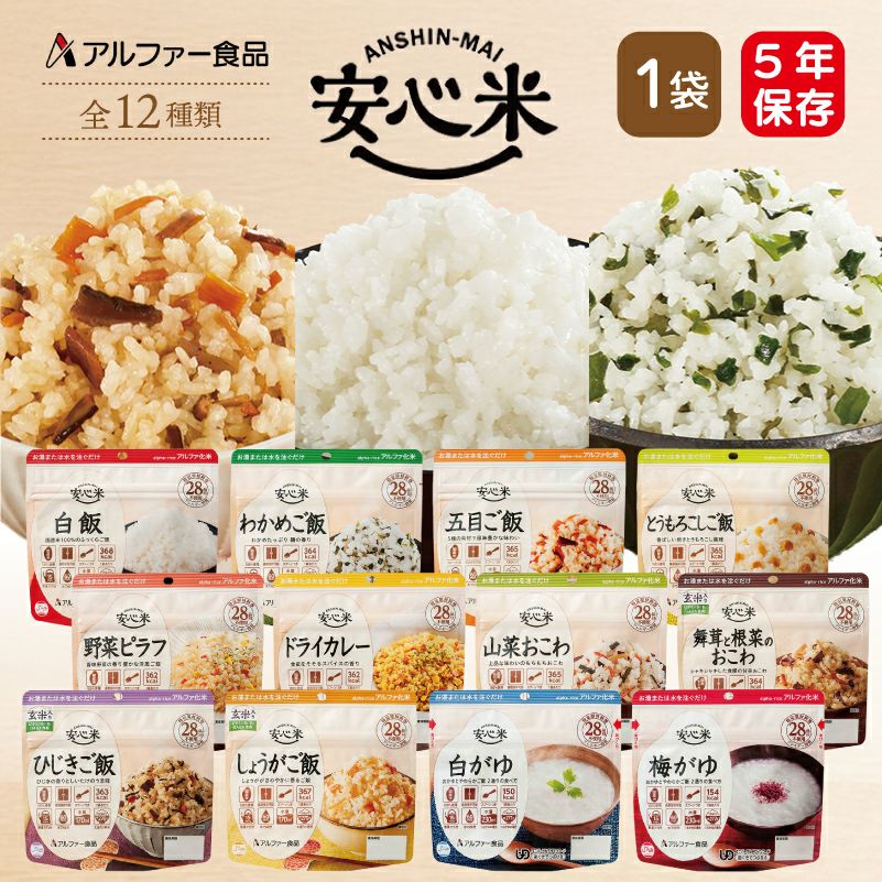アルファ化米安心米1食アルファー食品
